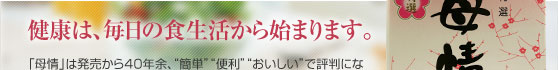 健康は、毎日の食生活から始まります。