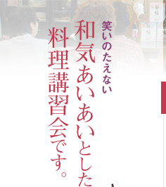 笑いのたえない和気あいあいとした料理講習会です。