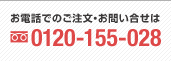 フリーダイヤル：0120-155-028