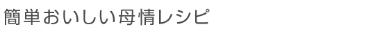 簡単おいしい母情レシピ