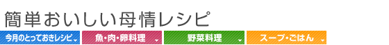 簡単おいしい母情レシピ